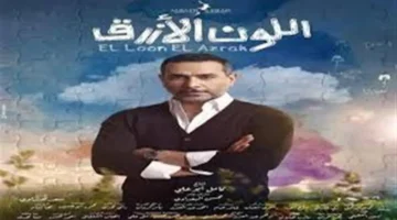 حيرة آمنة تتصاعد في الحلقة التاسعة من مسلسل اللون الأزرق الجديد